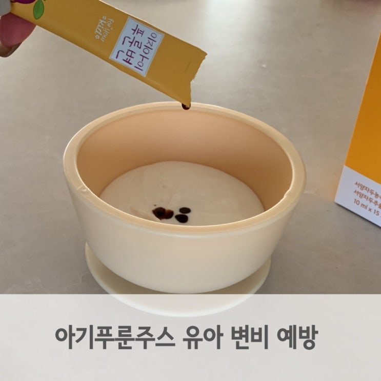  아기푸룬주스 유아 변비 예방에 도움줘요