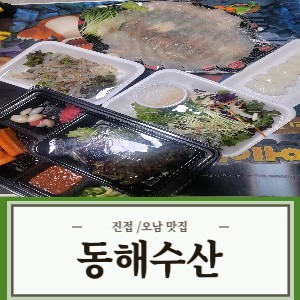  진접 맛집 / 오남 맛집 회가 생각날 땐! 진접 동해수산^^