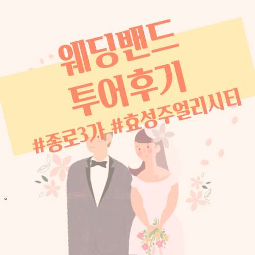  [W.18] 종로 예물샵 웨딩밴드 투어&견적공유 (7곳)