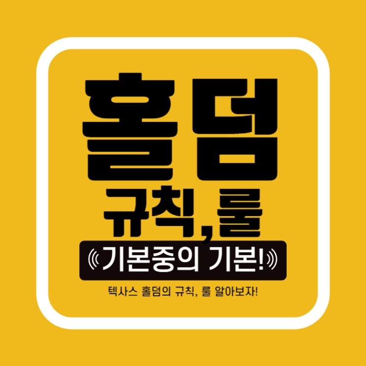  [홀덤] 텍사스홀덤 규칙을 아직도 몰라? 홀덤규칙,룰 마스터하기 어렵지 않아요!