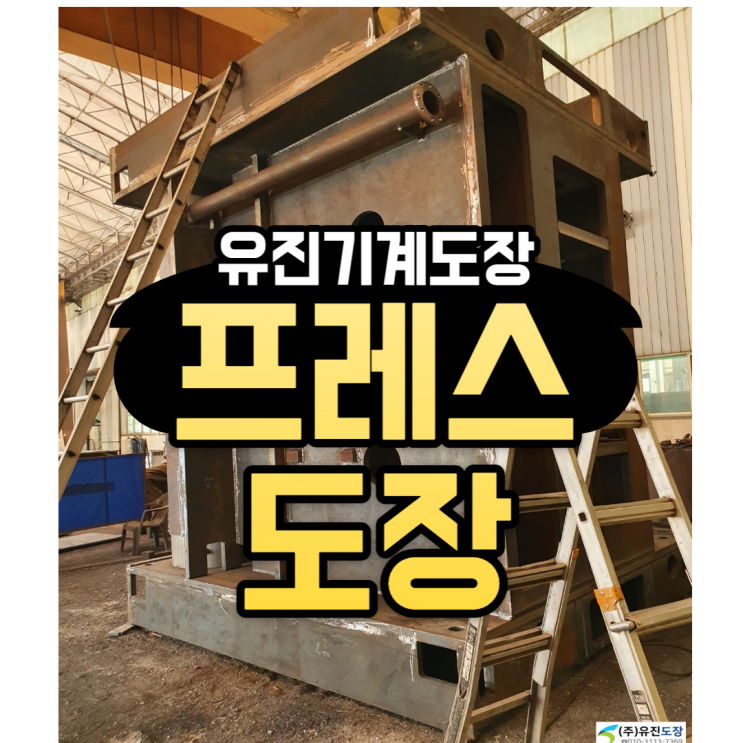  부산경남 프레스도장 도색 가장 잘하는 전문업체~!