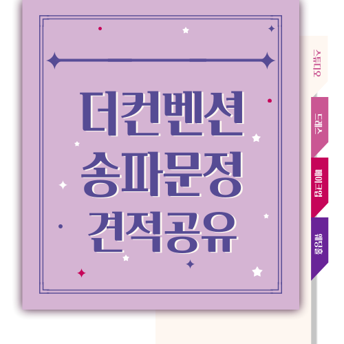  [W.03] 송파문정 더컨벤션 견적 공유 (24년 상반기)