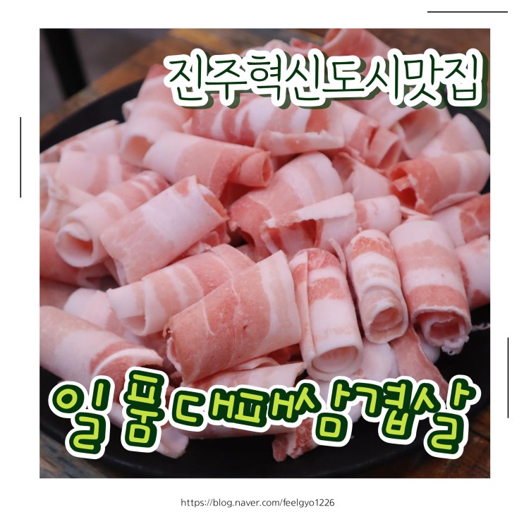 진주혁신도시 맛집 일품대패삼겹살