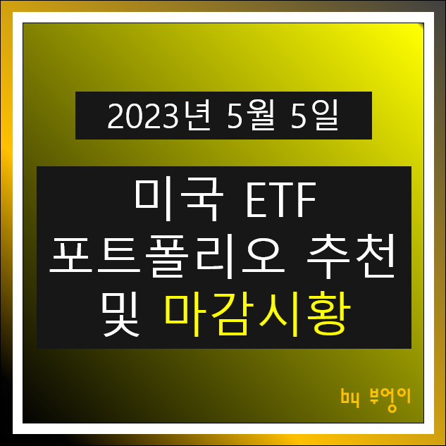 [2023년 5월 5일] 미국 ETF 포트폴리오 추천 및 뉴욕 증시 마감 시황 : 경제 뉴스 정리