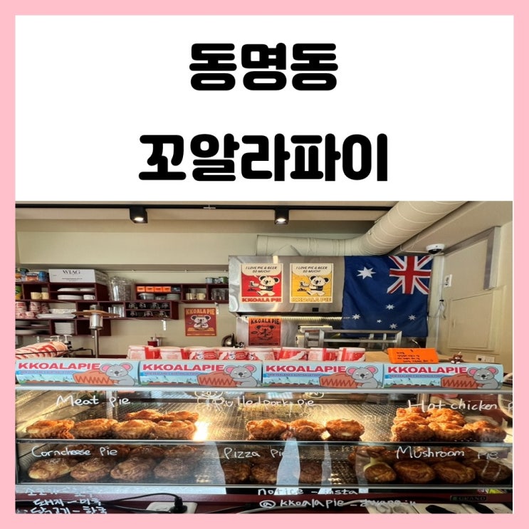 광주 동명동 카페 꼬알라파이 미트파이 맛있어 광주 동명동 카페 꼬알라파이 미트파이 맛있어