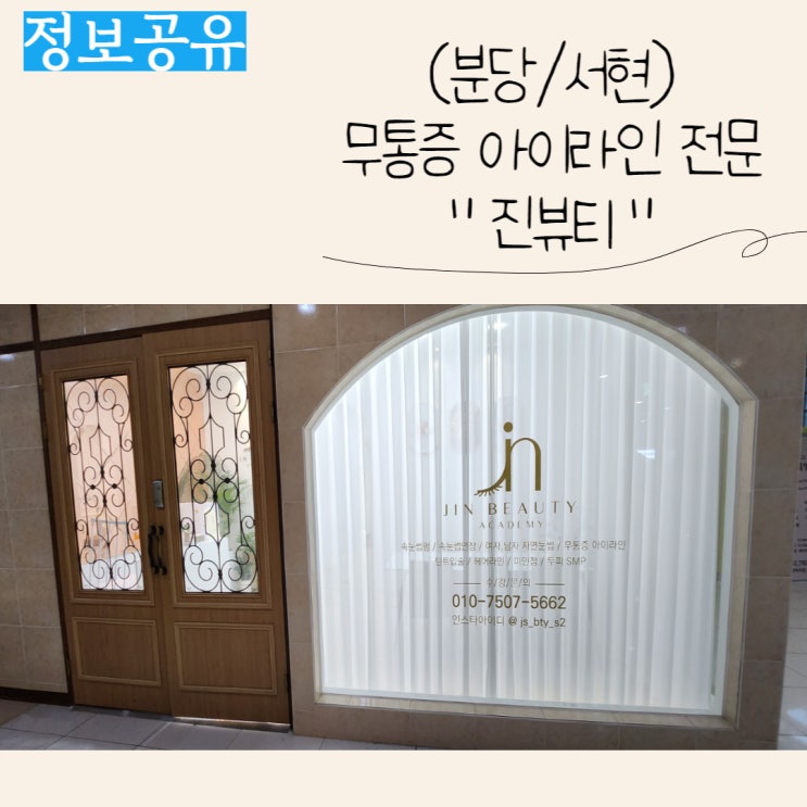  분당 아이라인 추천, 서현 무통증아이라인 전문 "진뷰티"