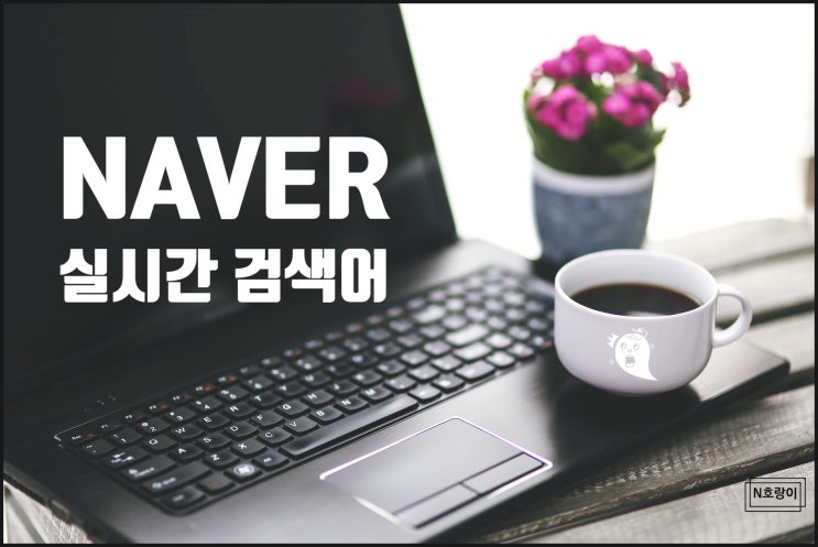 네이버 실시간 검색어 PC에서 추가하기 네이버 실시간 검색어 PC에서 추가하기