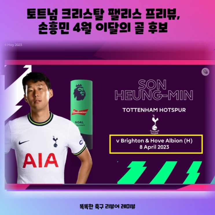 토트넘 크리스탈 팰리스 프리뷰, 손흥민 4월 이달의 골 후보 토트넘 크리스탈 팰리스 프리뷰, 손흥민 4월 이달의 골 후보