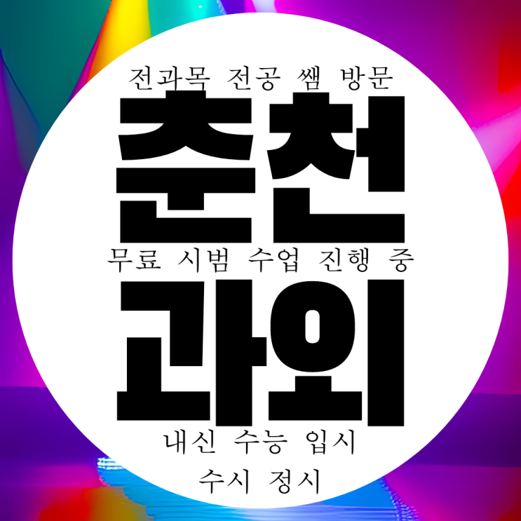  춘천 석사동 영어과외 중등 거두리 수학과외 국어 과학 예비 중학생