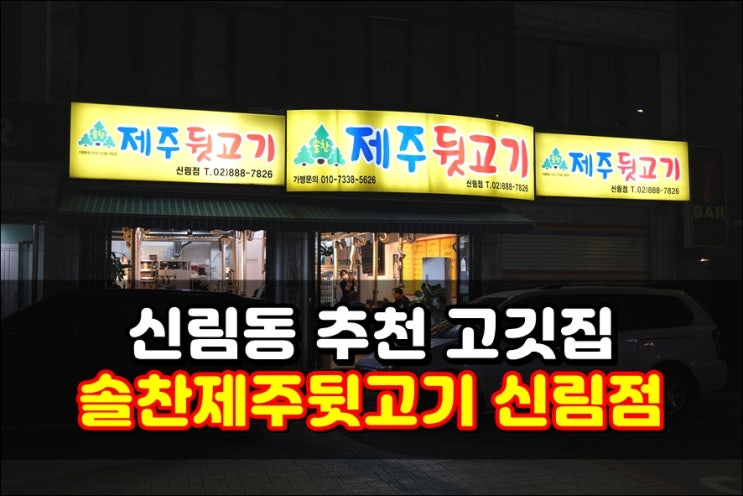  신림동고기집 '솔찬제주뒷고기 신림점' 맛,청결,서비스 모두 만족
