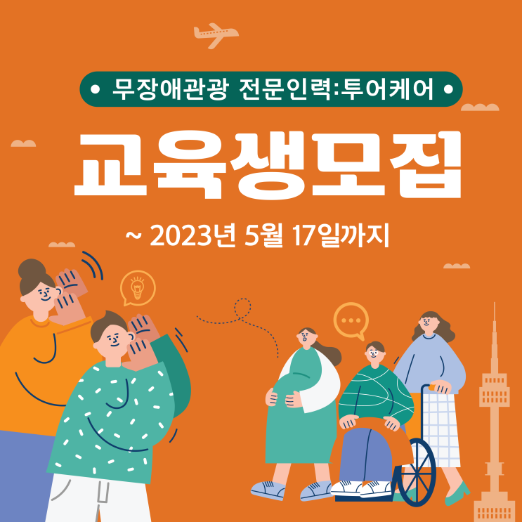  무장애 관광 서포터즈 I 무장애관광 교육생 모집(~5/17)