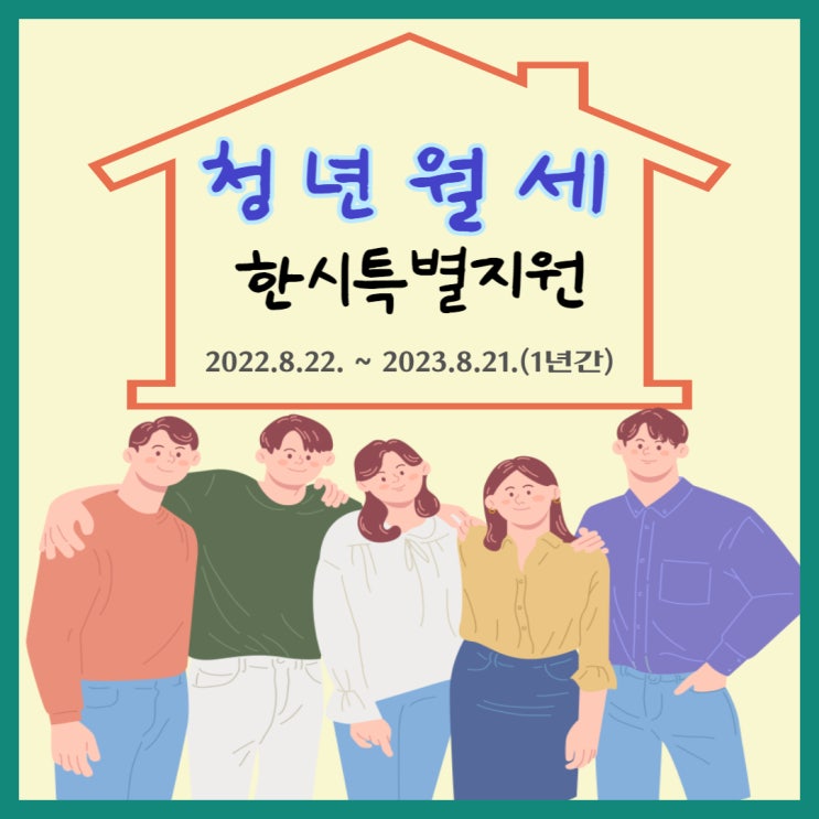 청년월세 한시 특별지원 사업 지원대상 및 신청방법