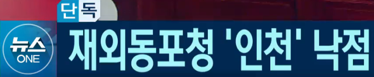  외교부 재외동포청 위치 인천으로 낙점
