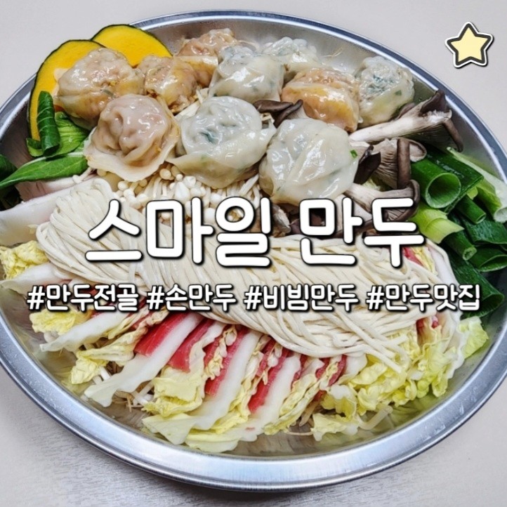  스마일만두 칠금동 맛집 만두전골 비빔만두 손만두