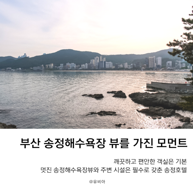  부산송정호텔 추천, 송정 해수욕장 바로 옆에서 편안한 휴식이 가능한 송정호텔 모먼트