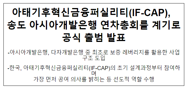 아태기후혁신금융퍼실리티(IF-CAP), 송도 아시아개발은행 연차총회를 계기로 공식 출범 발표