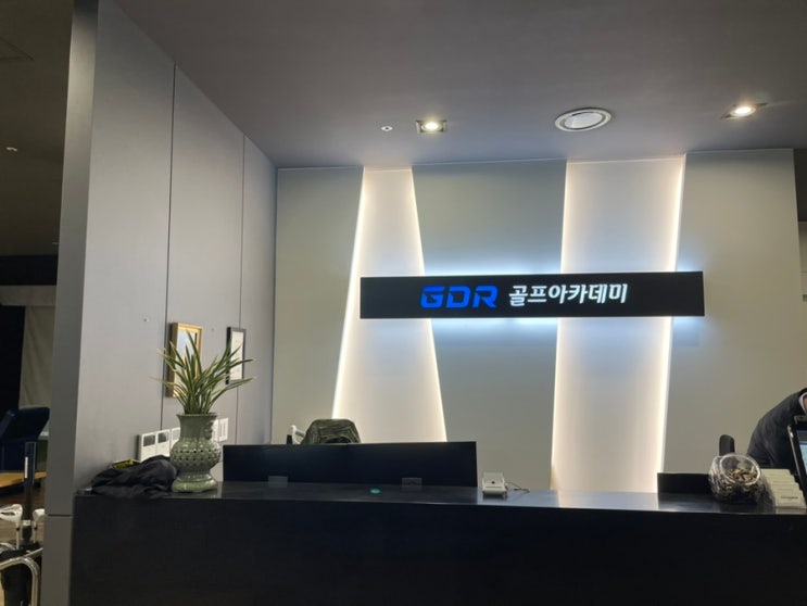  조원동실내골프연습장 추천 GDR골프아카데미 수원장안점