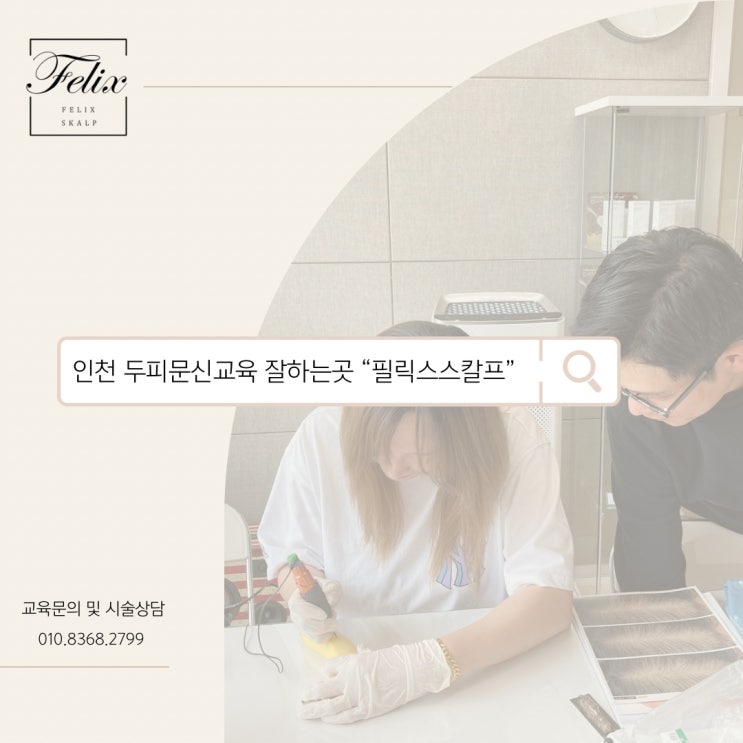  간석동두피문신교육 후회없는 선택이 가능한 이곳! 필릭스 스칼프 아카데미로~