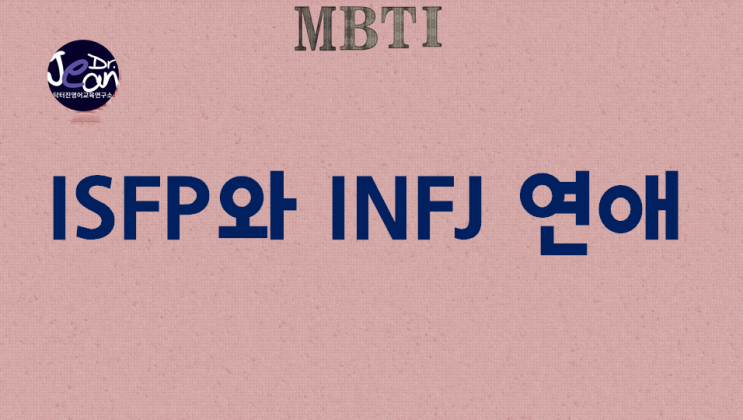  ISFP와 INFJ 연애