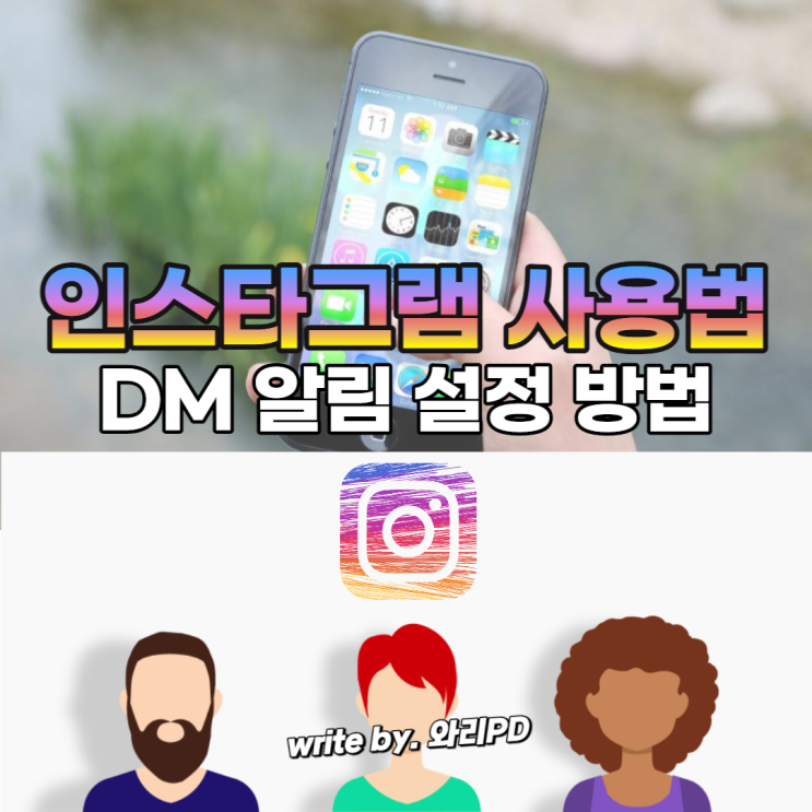  인스타 디엠 알림 설정 방법 : 인스타그램 DM 세팅 노하우