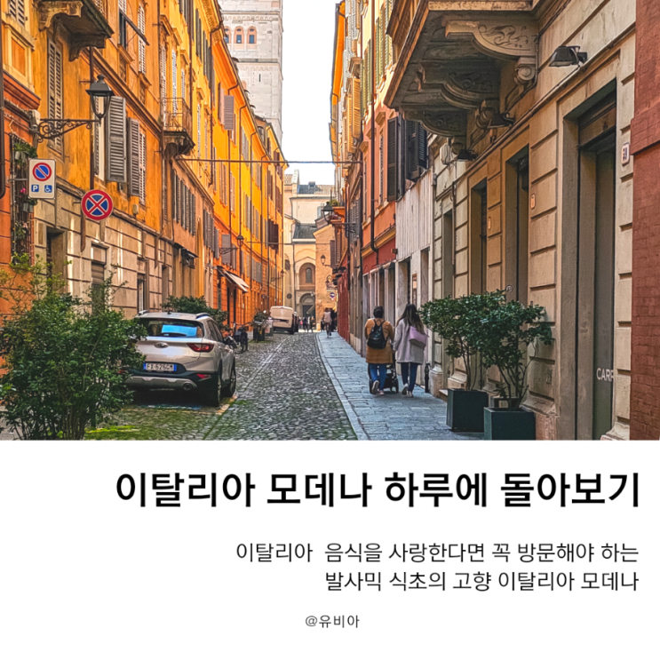 이탈리아 북부 발사믹 식초의 본고장 모데나 (Modena) 당일치기 알차게 즐기는 방법