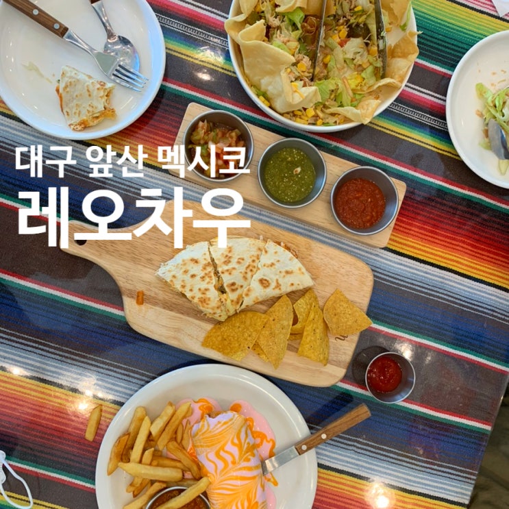  대구앞산 레오차우 멕시코요리전문점 솔직후기