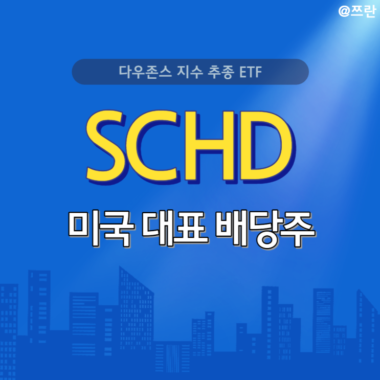 미국 대표 배당주 SCHD 다우존스 지수 추종 ETF