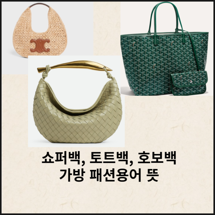  쇼퍼백, 토트백, 호보백, 아코디언백 가방 패션용어  뜻