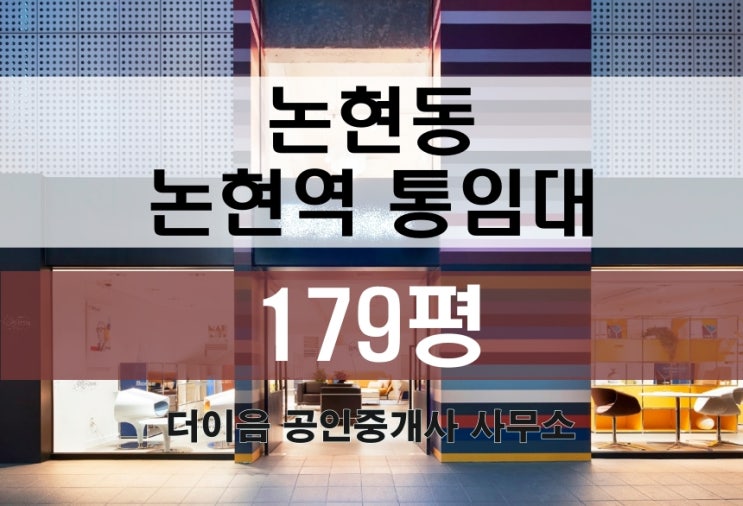  논현동 통임대 179평, 논현역 가구거리 사옥 임대 매물