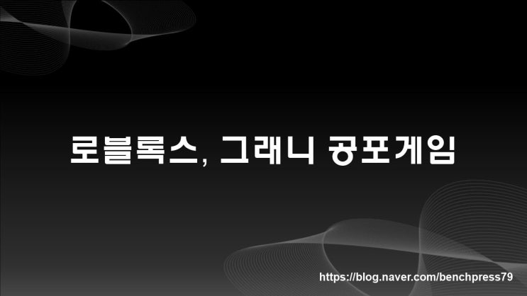  로블록스, 그래니(Granny) 공포게임