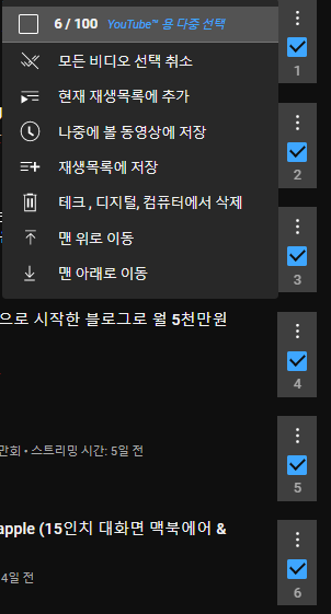  유튜브 Youtube 많은 재생목록 영상 한번에 처리하는 방법, 재생목록 영상 다중 클릭, 여러 개 클릭