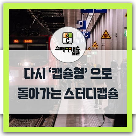  속보업계근황 다시 캡슐형으로 돌아가고 있는 스터디캡슐지점들! 모방하는것을 넘어서 원조스터디캡슐 제품을 중고로 몰래구매하여 규브형프랜차이즈 가맹점인척하는 스터디앤 카페형매장도 등장!