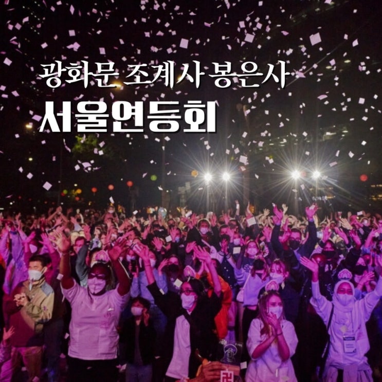  서울 연등회 종로 연등 축제 광화문, 조계사와 봉은사에서 만나요