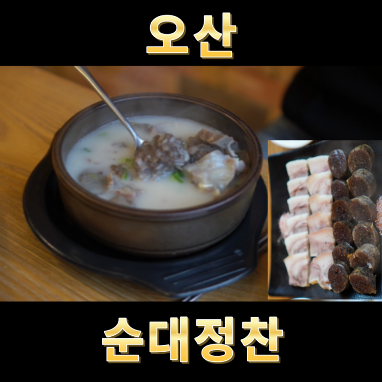  오산 순대 맛집 영수증을 지참하면 최대 2인 4,000원 할인 순대정찬