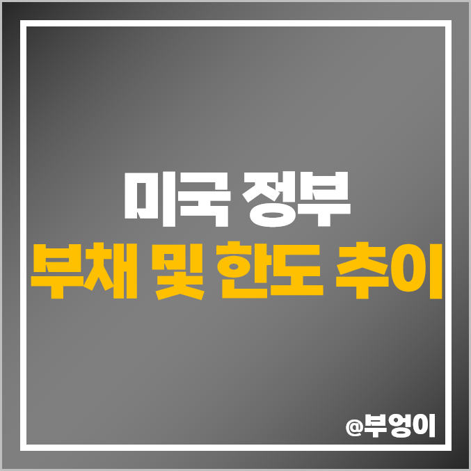 역대 미국 정부 부채 및 한도 추이 : 나라 빚 증가 및 파산 디폴트 위기 역대 미국 정부 부채 및 한도 추이 : 나라 빚 증가 및 파산 디폴트 위기