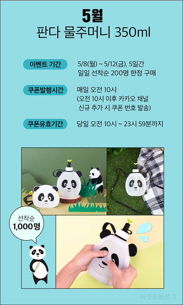 실리만 카톡플친 판다 물주머니 350ml 무료증정 이벤트(일일 200명)~05.12까지 실리만 카톡플친 판다 물주머니 350ml 무료증정 이벤트(일일 200명)~05.12까지