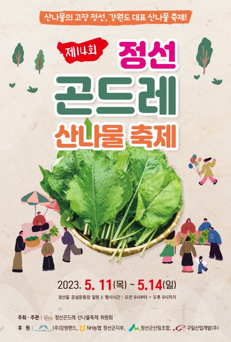 정선곤드레 산나물축제 (23.05.11~23.05.14) 정선곤드레 산나물축제 (23.05.11~23.05.14)