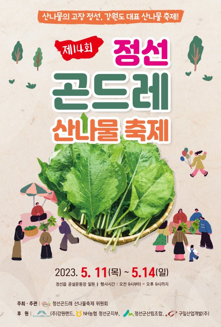 정선곤드레 산나물축제 (23.05.11~23.05.14)