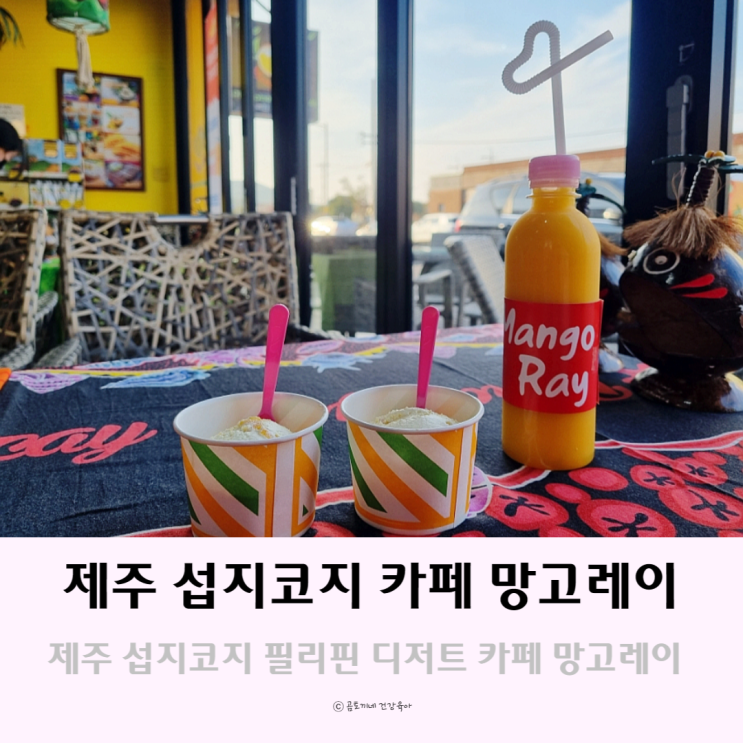 휘닉스 제주 섭지코지 근처 맛집 망고레이 필리핀 디저트카페 휘닉스 제주 섭지코지 근처 맛집 망고레이 필리핀 디저트카페