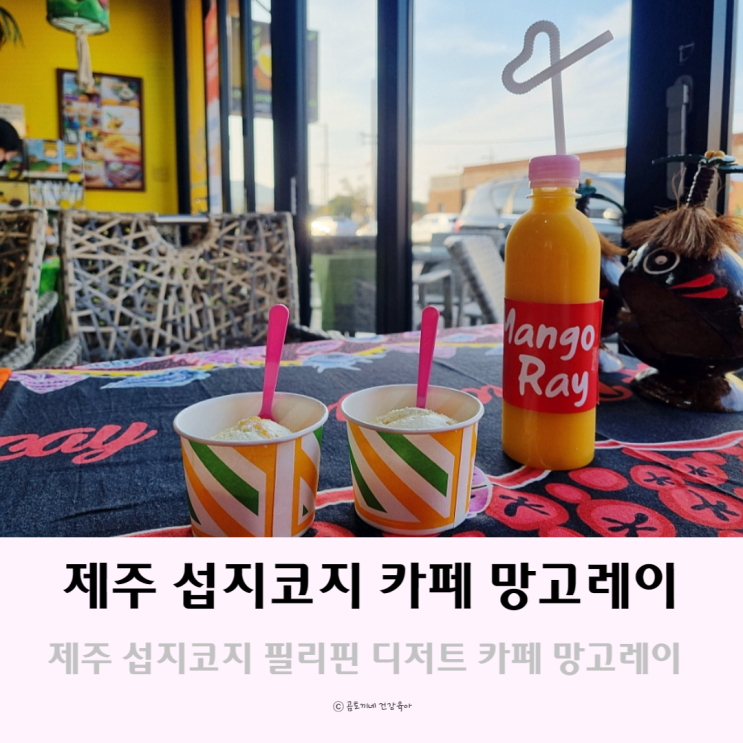 휘닉스 제주 섭지코지 근처 맛집 망고레이 필리핀 디저트카페