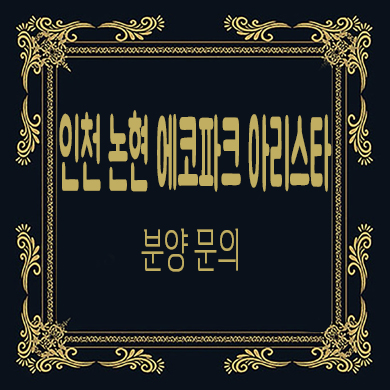  인천 논현 에코파크 아리스타 오피스텔 즉시입주 분양가 타입별 선착순 동호 지정