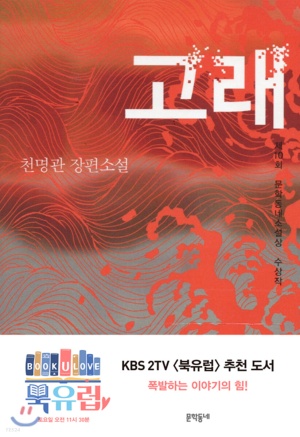  [독서] 고래 천명관 장편소설 제10회 문학동네소설상 2023년 부커상 최종후보 역주행