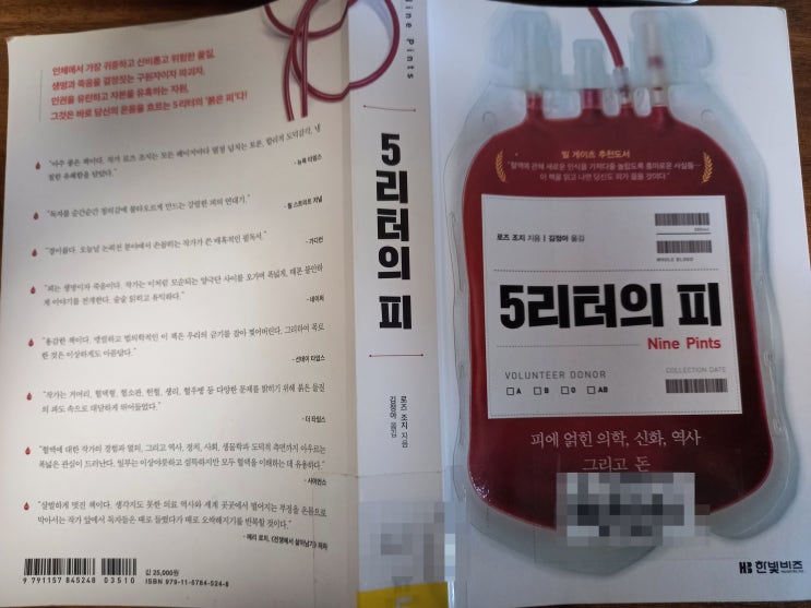 [책 추천] 로즈 조지의 <5리터의 피>(피에 얽힌 의학, 신화, 역사 그리고 돈 + 헌혈)