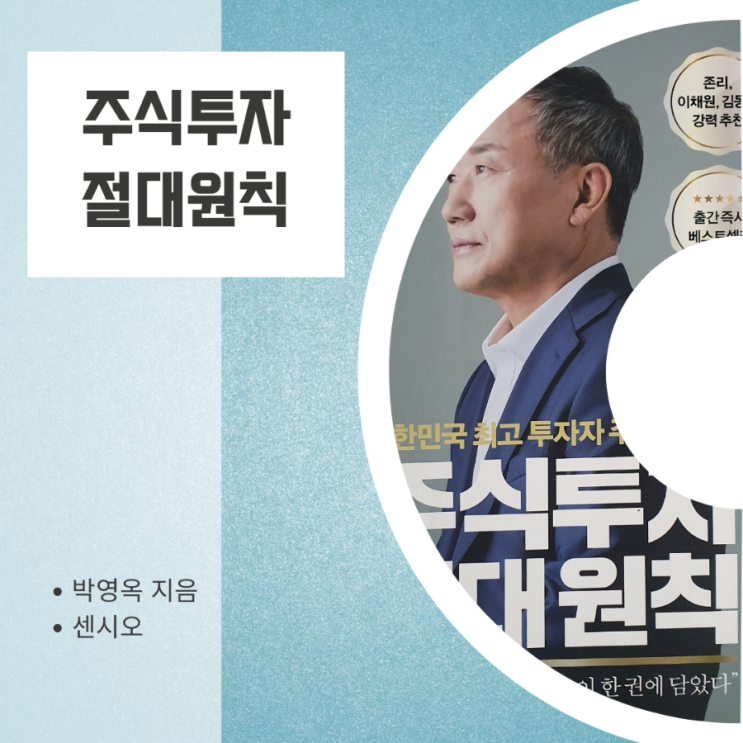  주식투자 절대원칙_30년 투자 정수를 한 권에 담아낸 책