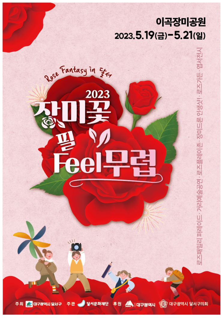 장미꽃 필 feel 무렵 축제 (23.05.19~23.05.21) 장미꽃 필 feel 무렵 축제 (23.05.19~23.05.21)