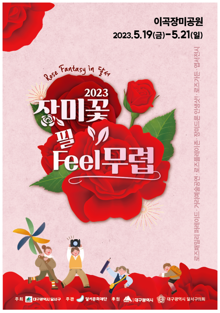 장미꽃 필 feel 무렵 축제 (23.05.19~23.05.21)