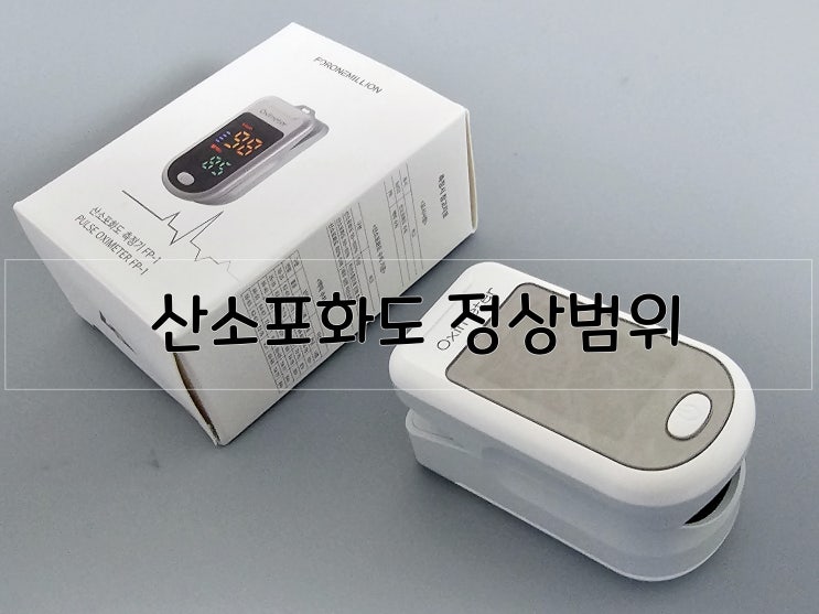  산소포화도 정상범위 알아두세요 (열경련 있던 아이 필수품)