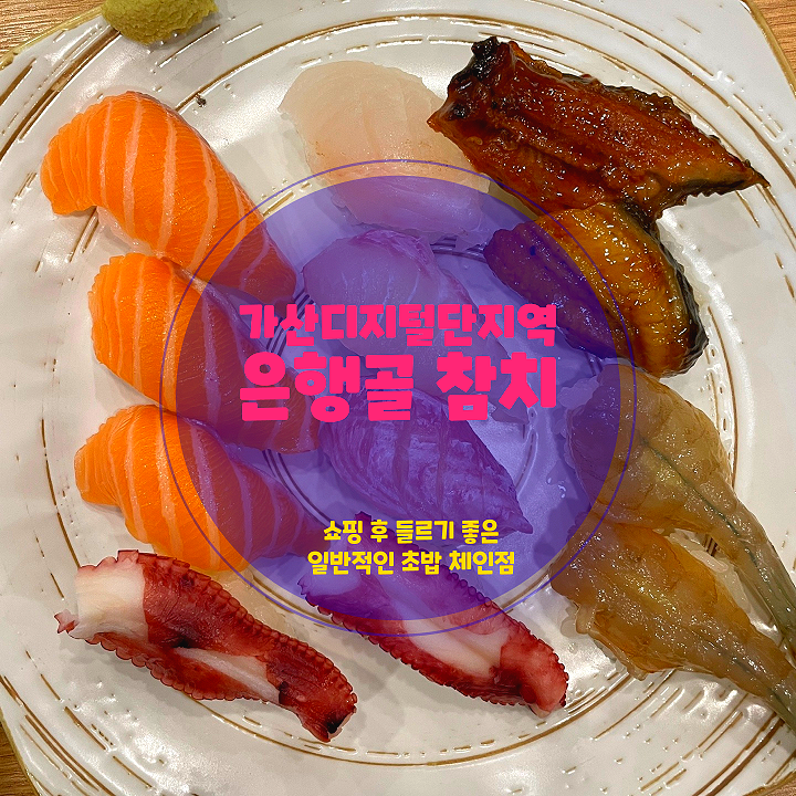  가산 맛집 현대아울렛 초밥, <은행골참치>