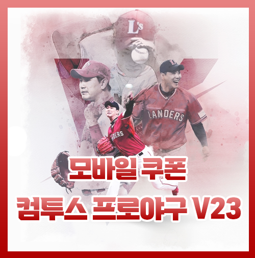  컴투스 프로야구 V23 쿠폰 최신 정리