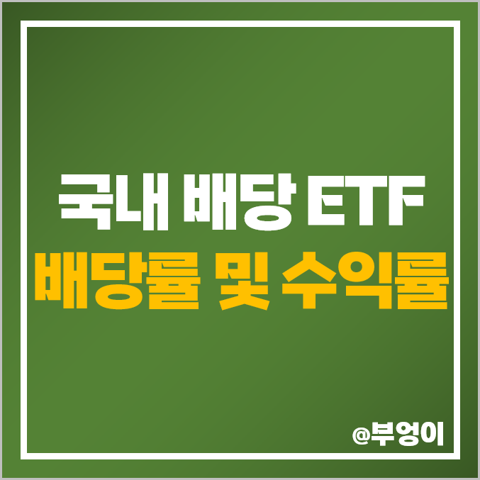 국내 배당 ETF 순위 - 한국 배당주 주가, 배당 수익률, 순자산 등 비교 국내 배당 ETF 순위 - 한국 배당주 주가, 배당 수익률, 순자산 등 비교